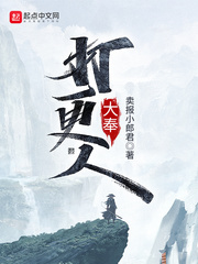 大奉打更人第二季