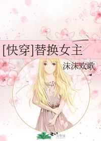 [快穿]替换女主