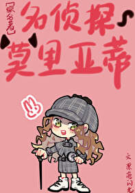 [综名著]名侦探莫里亚蒂