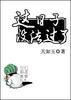 这日子没法过了